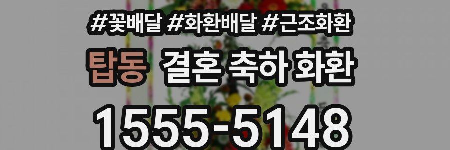 탑동 결혼 축하 화환