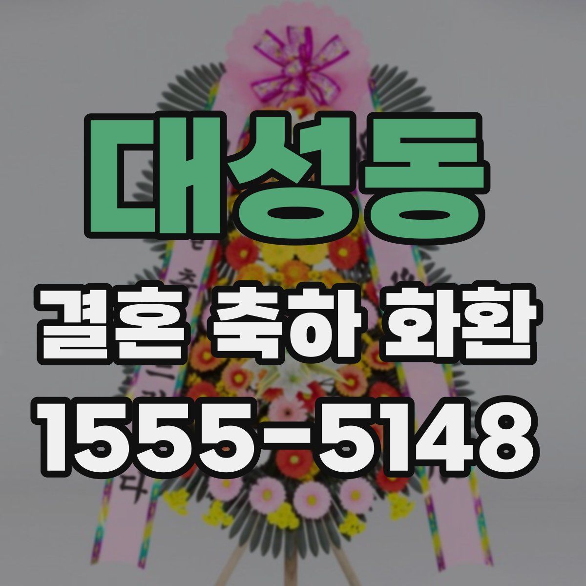 대성동 결혼 축하 화환