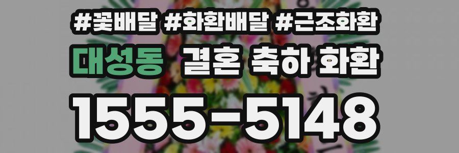 대성동 결혼 축하 화환