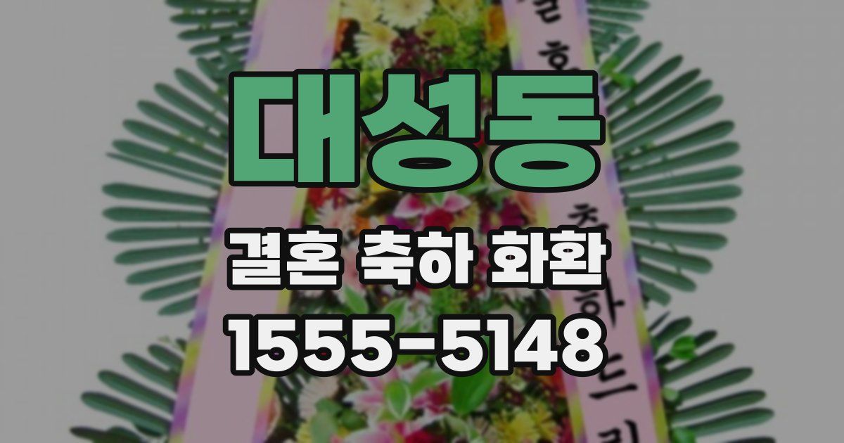 대성동 결혼 축하 화환