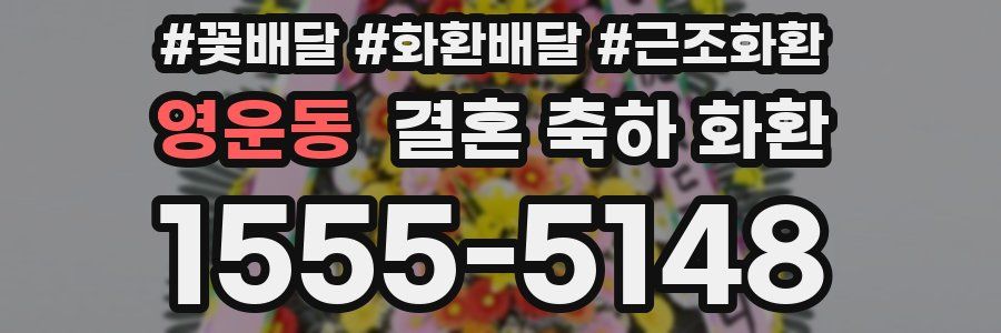 영운동 결혼 축하 화환