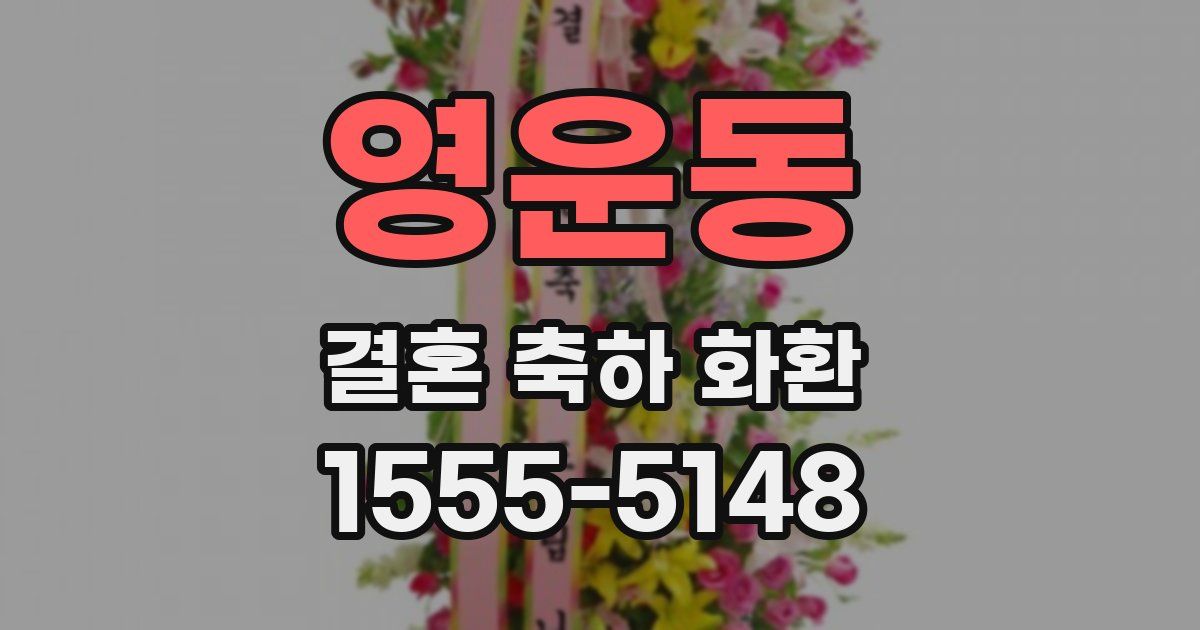영운동 결혼 축하 화환