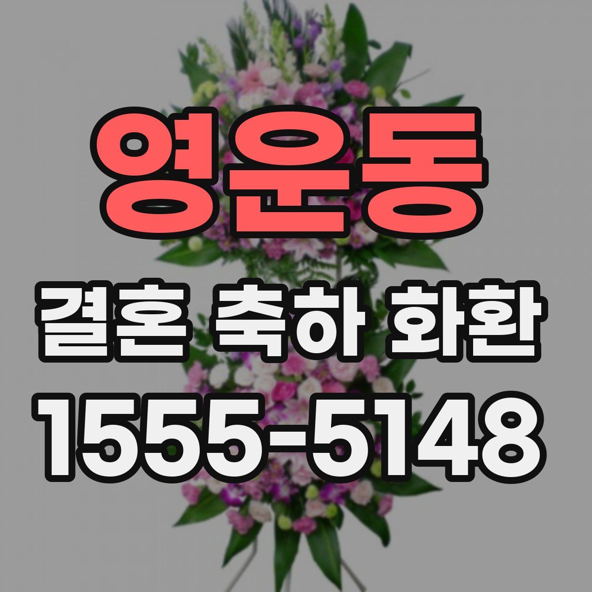 영운동 결혼 축하 화환
