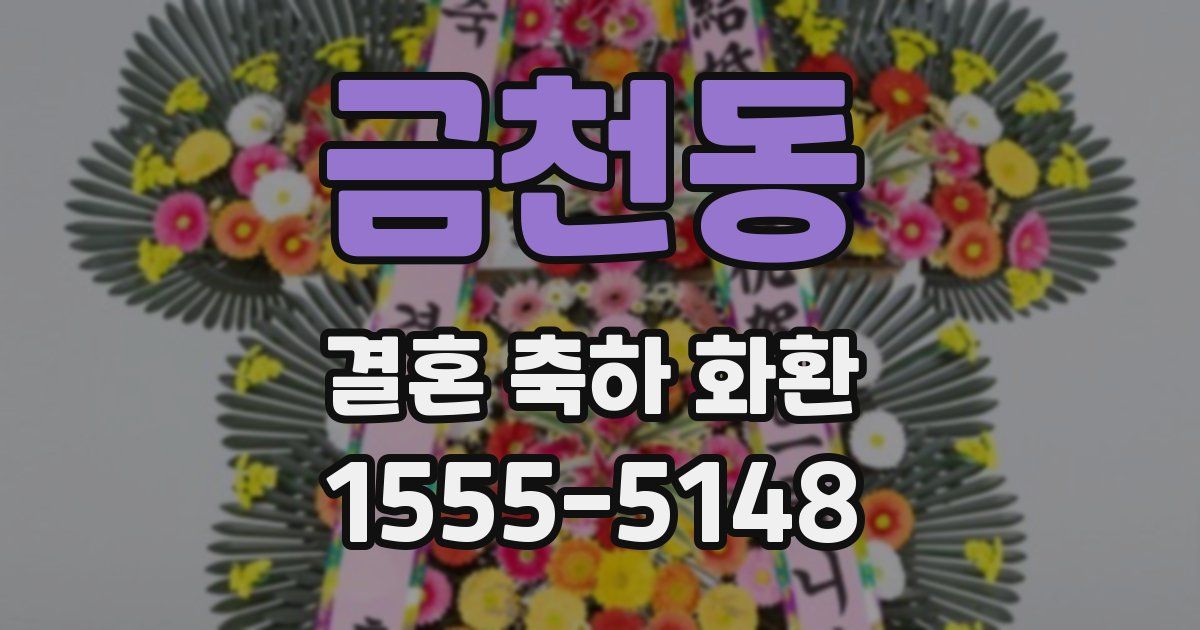 금천동 결혼 축하 화환