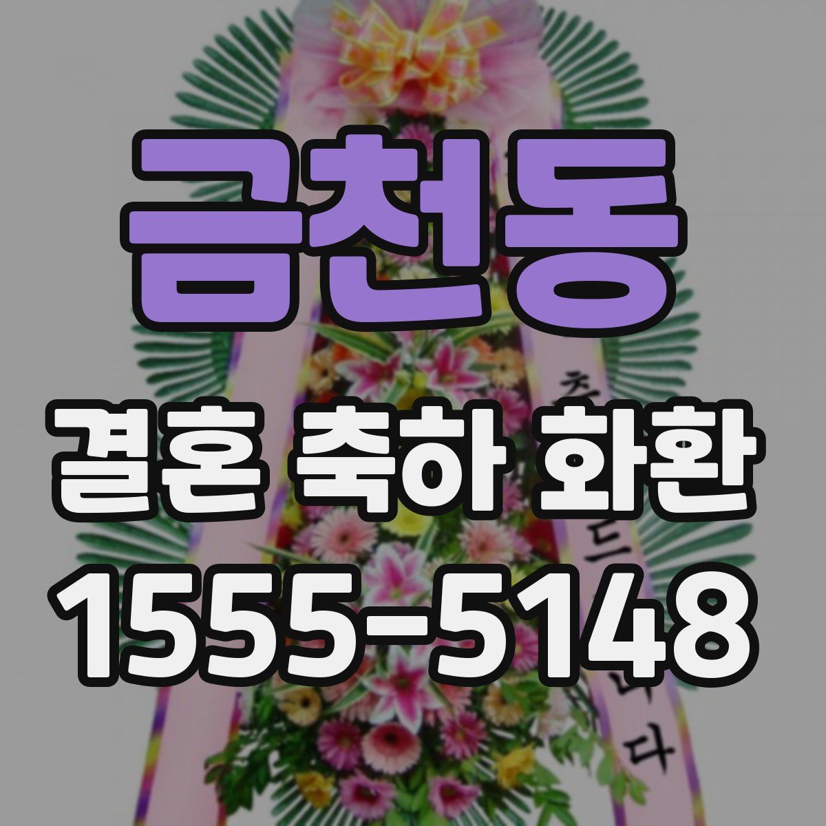 금천동 결혼 축하 화환