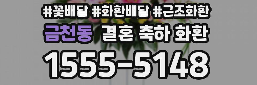 금천동 결혼 축하 화환