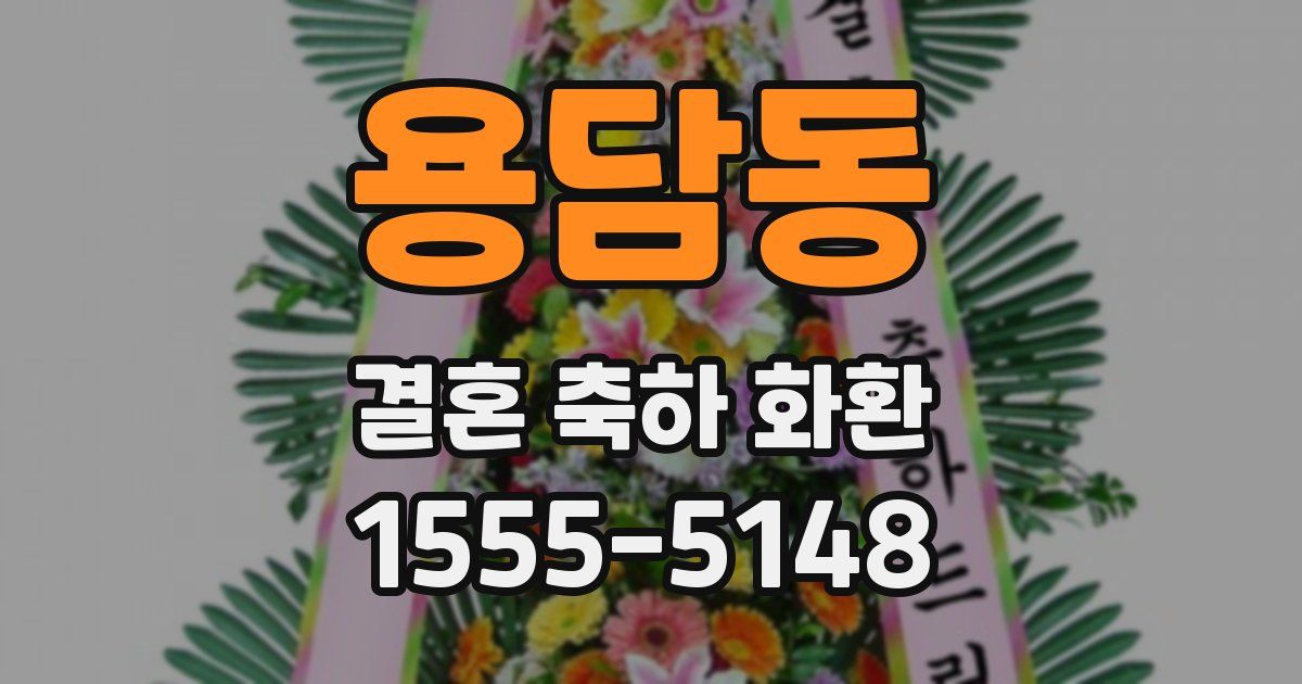 용담동 결혼 축하 화환