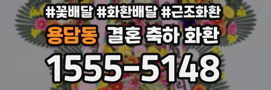 용담동 결혼 축하 화환