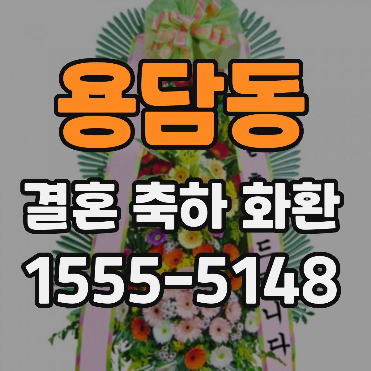 용담동 결혼 축하 화환