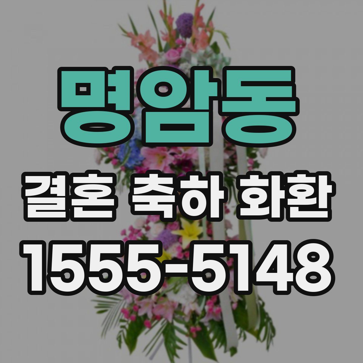 명암동 결혼 축하 화환