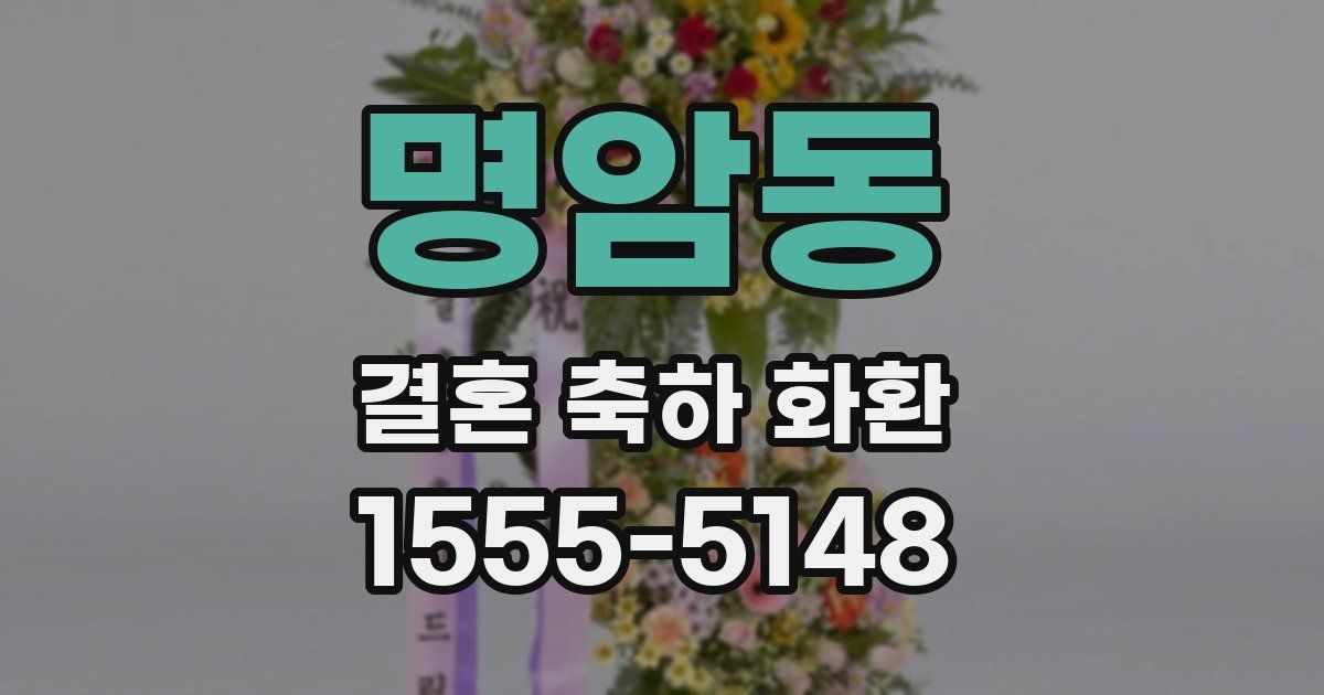명암동 결혼 축하 화환