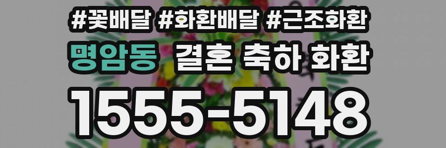 명암동 결혼 축하 화환