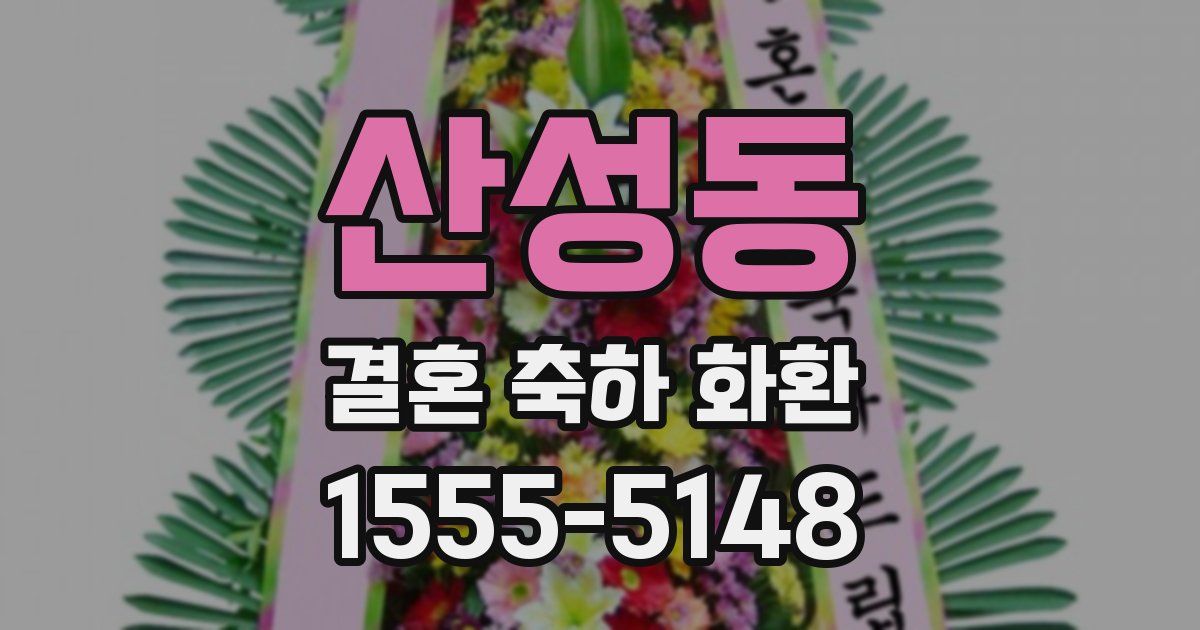 산성동 결혼 축하 화환