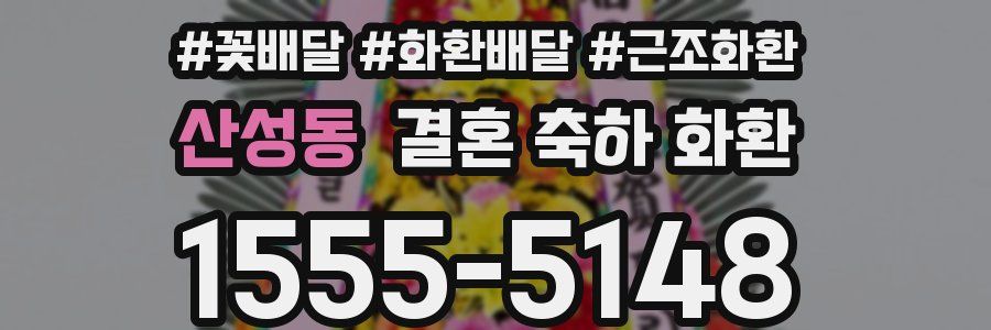 산성동 결혼 축하 화환