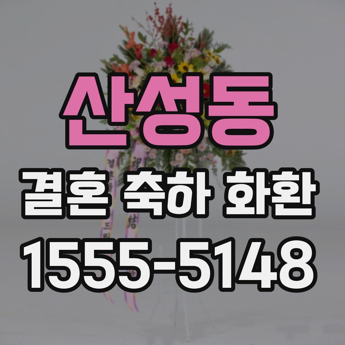 산성동 결혼 축하 화환