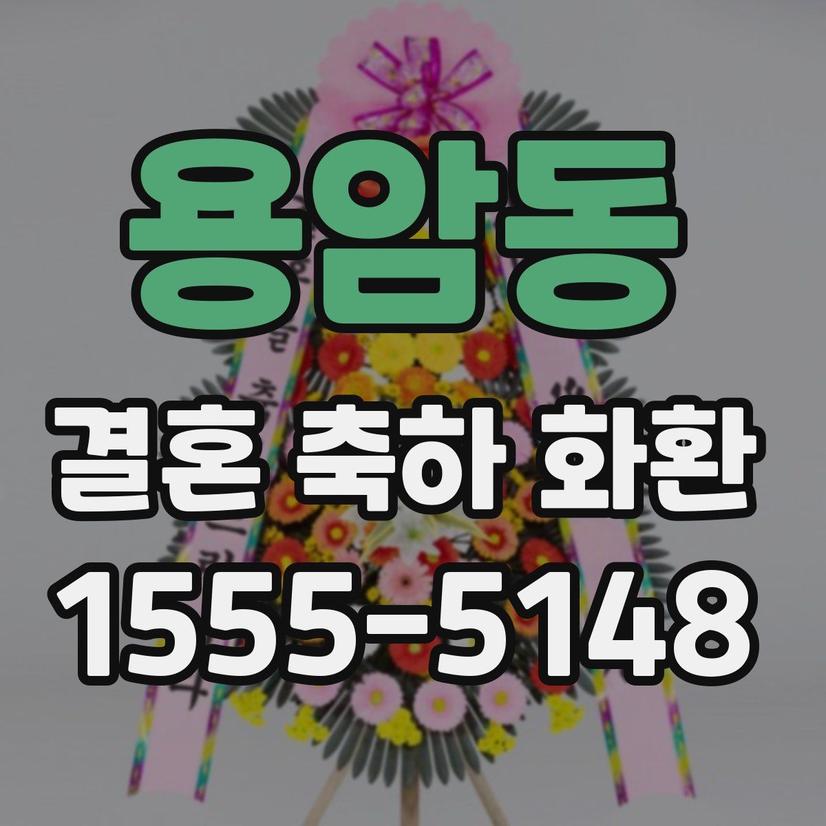 용암동 결혼 축하 화환