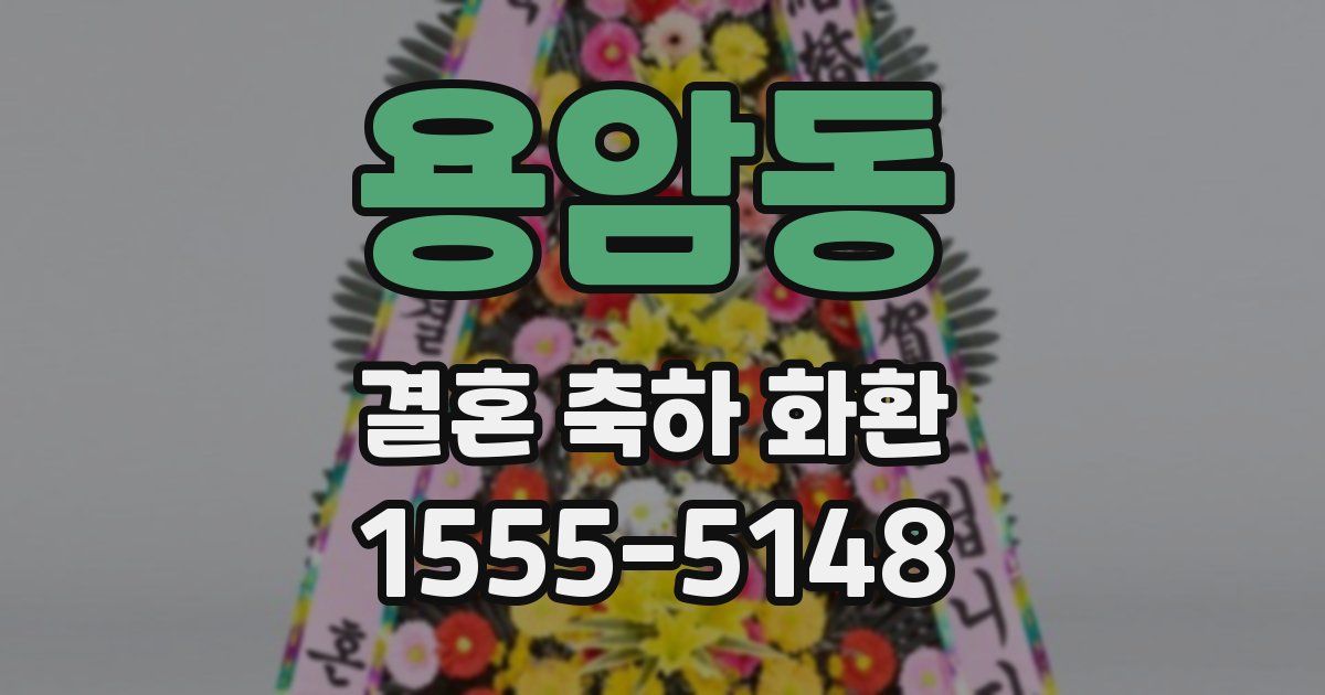 용암동 결혼 축하 화환