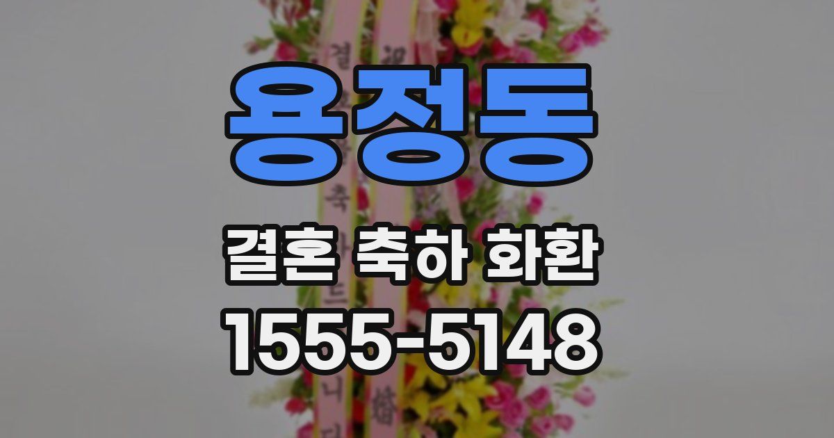 용정동 결혼 축하 화환
