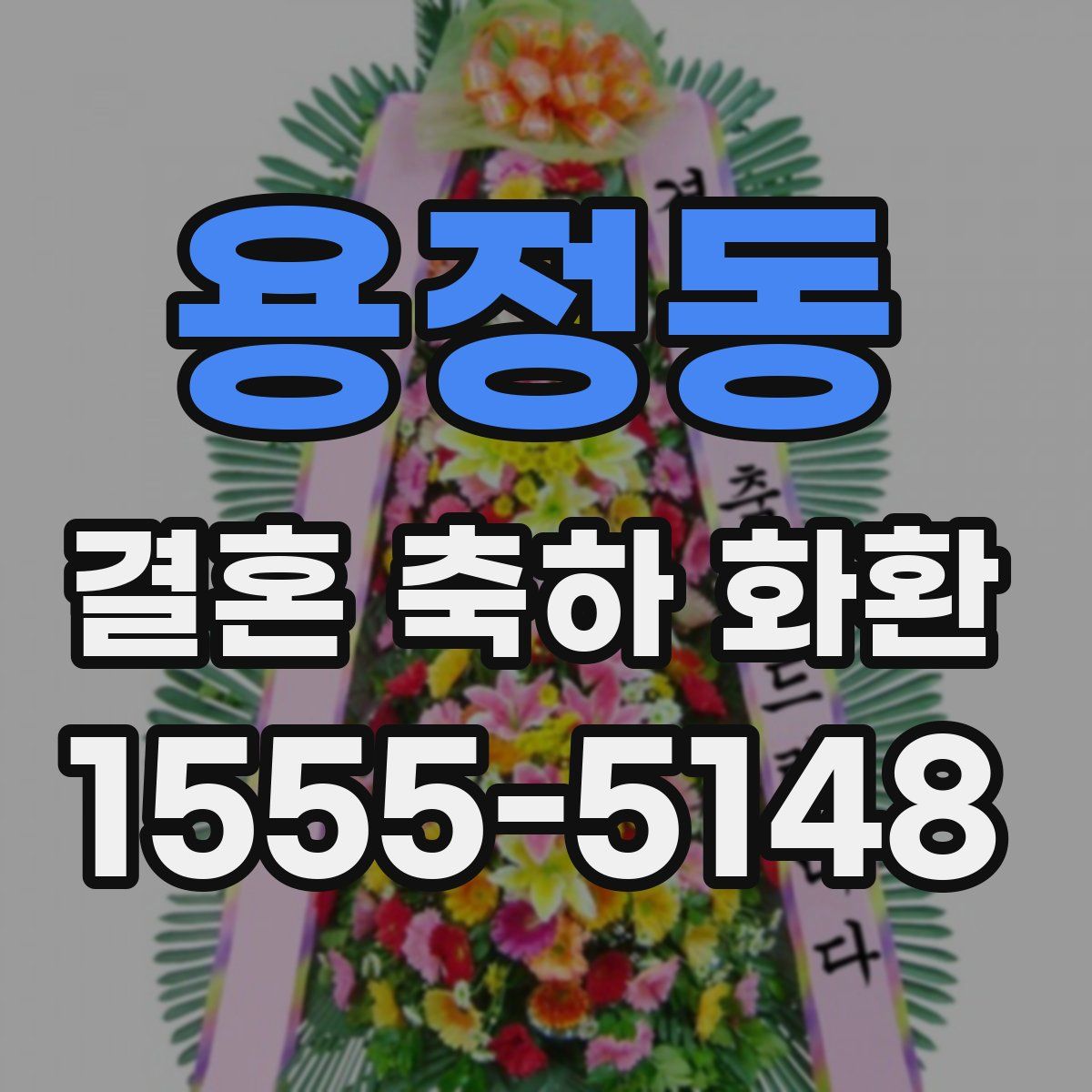 용정동 결혼 축하 화환