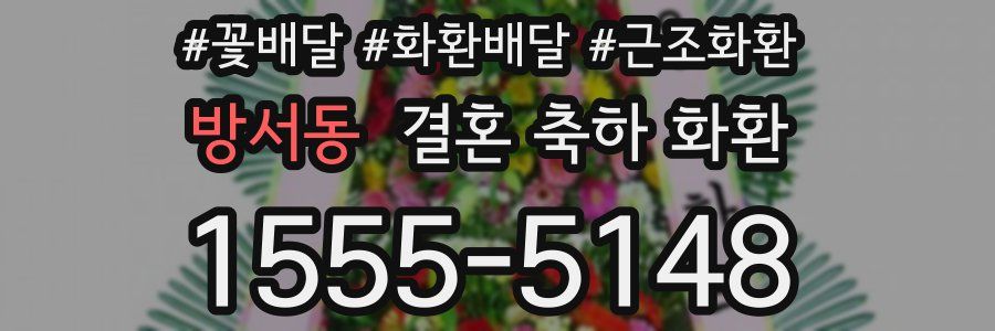 방서동 결혼 축하 화환
