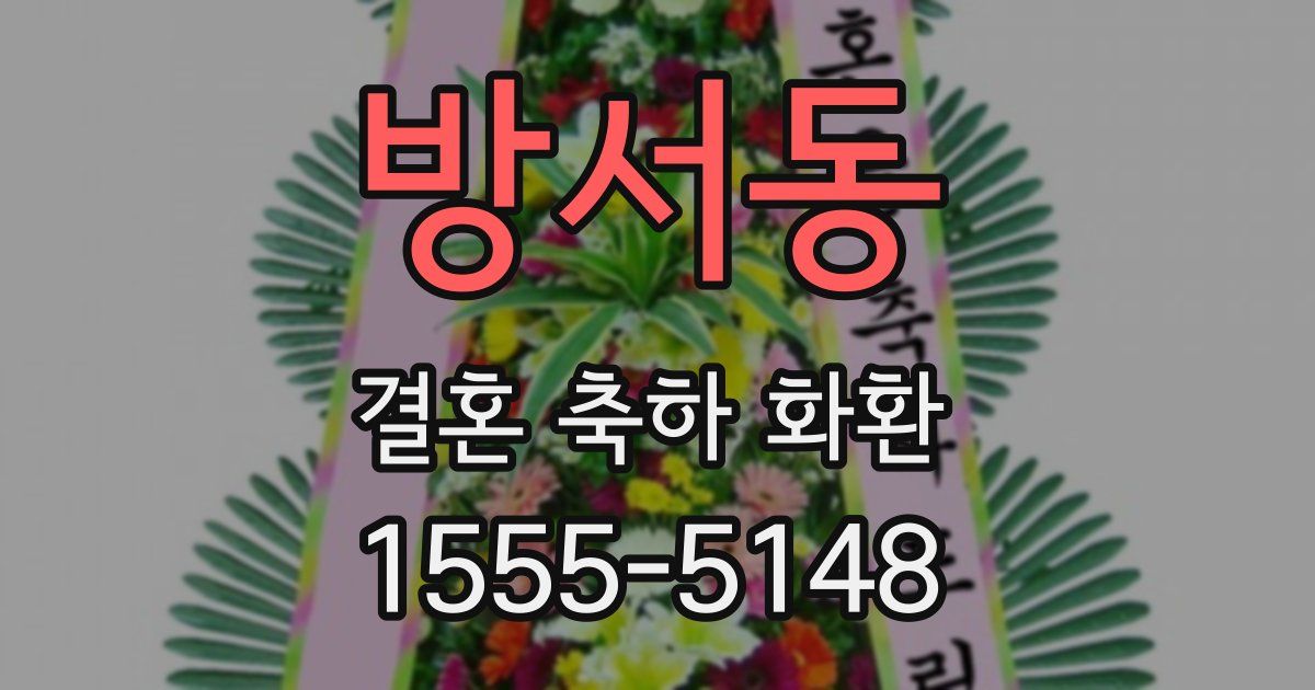 방서동 결혼 축하 화환