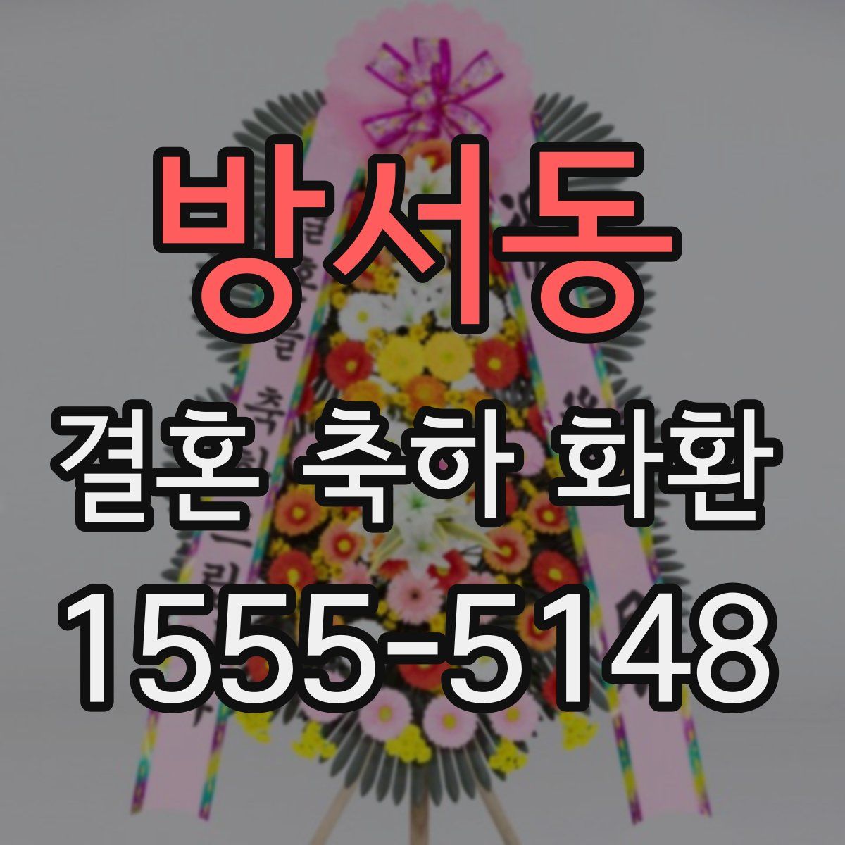 방서동 결혼 축하 화환