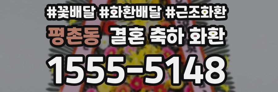 평촌동 결혼 축하 화환