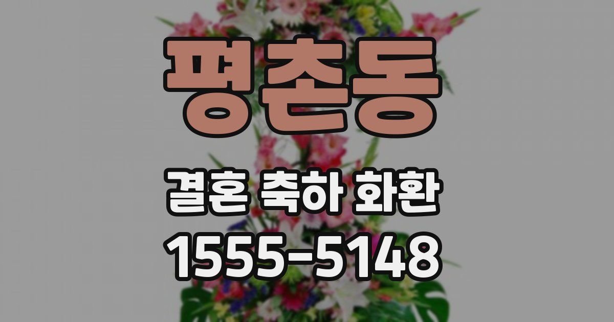 평촌동 결혼 축하 화환