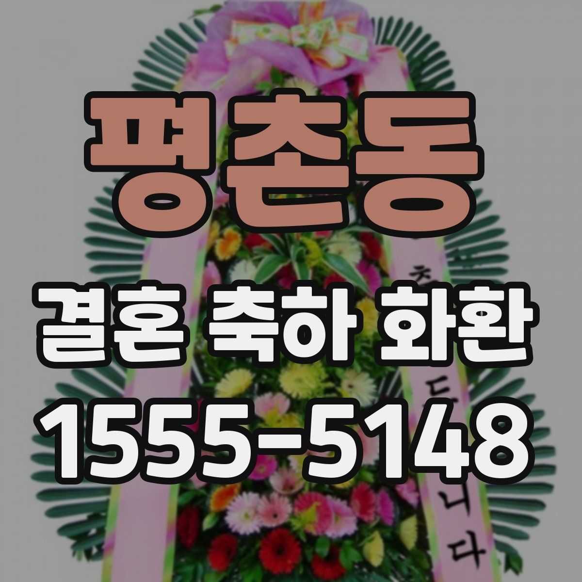 평촌동 결혼 축하 화환