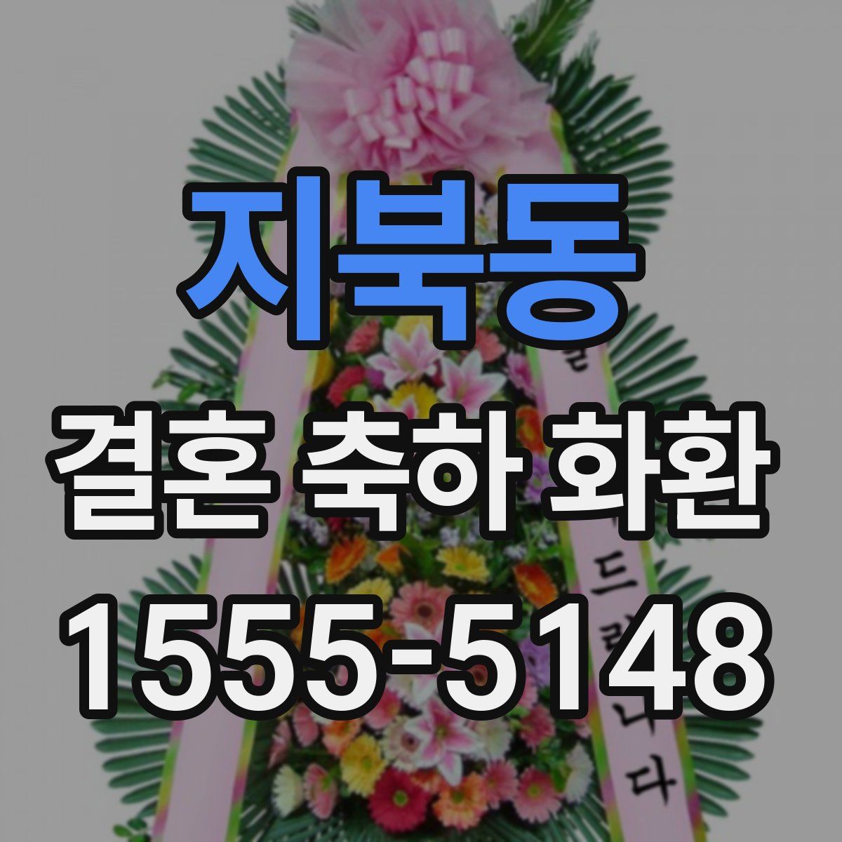 지북동 결혼 축하 화환
