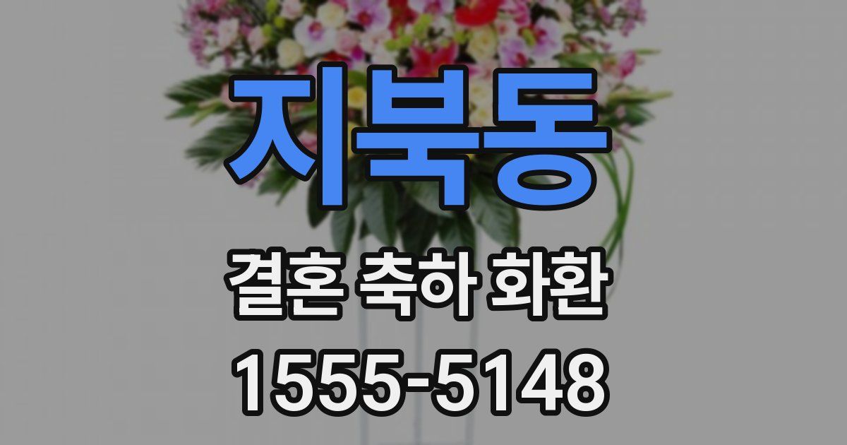 지북동 결혼 축하 화환