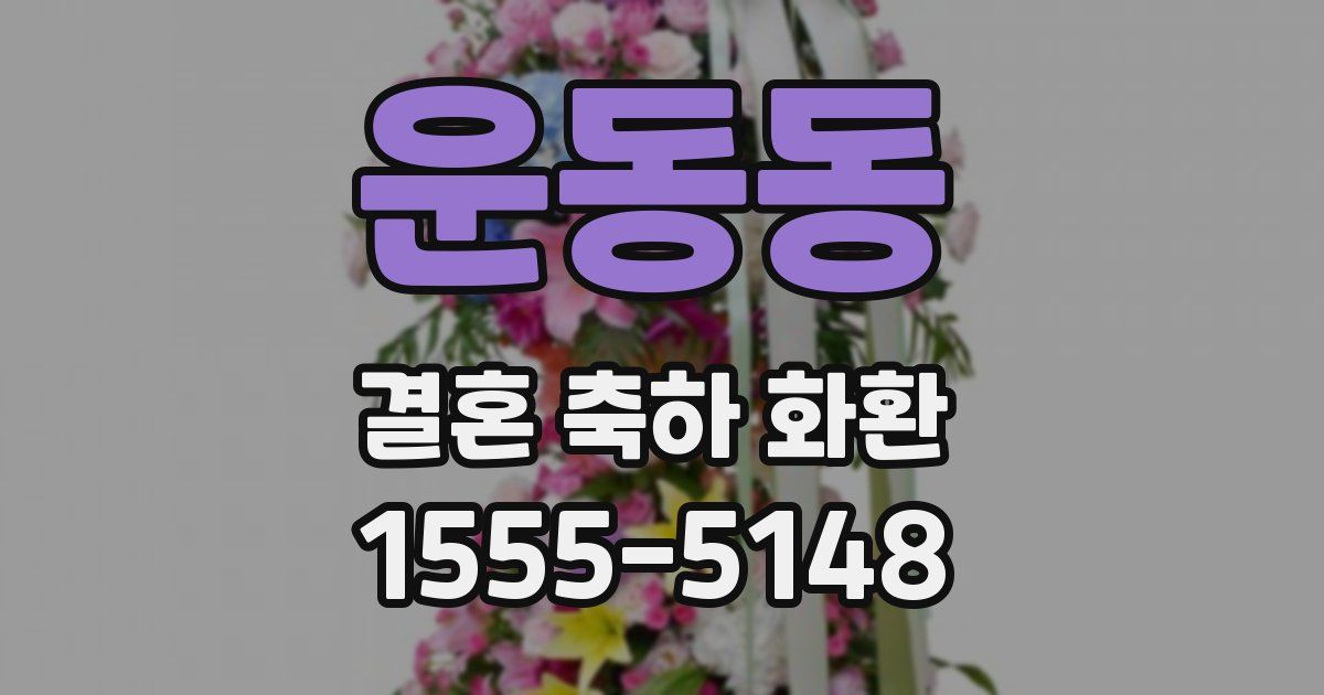 운동동 결혼 축하 화환
