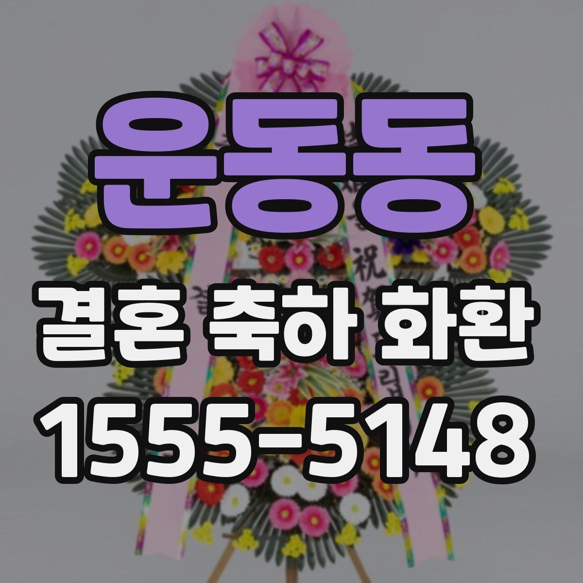 운동동 결혼 축하 화환