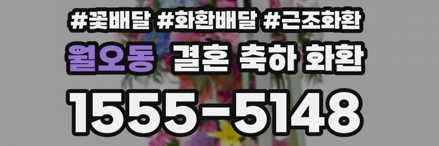 월오동 결혼 축하 화환