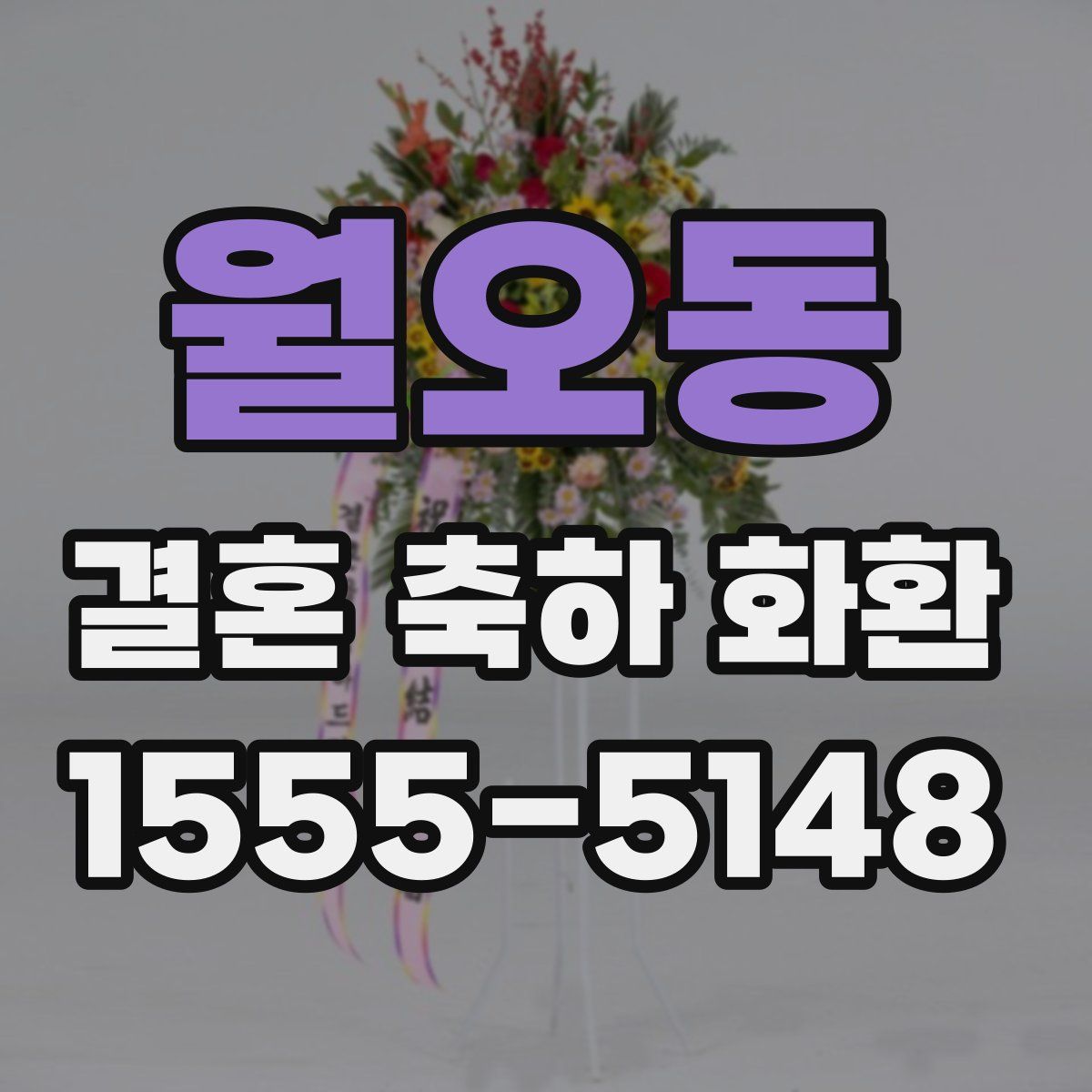 월오동 결혼 축하 화환