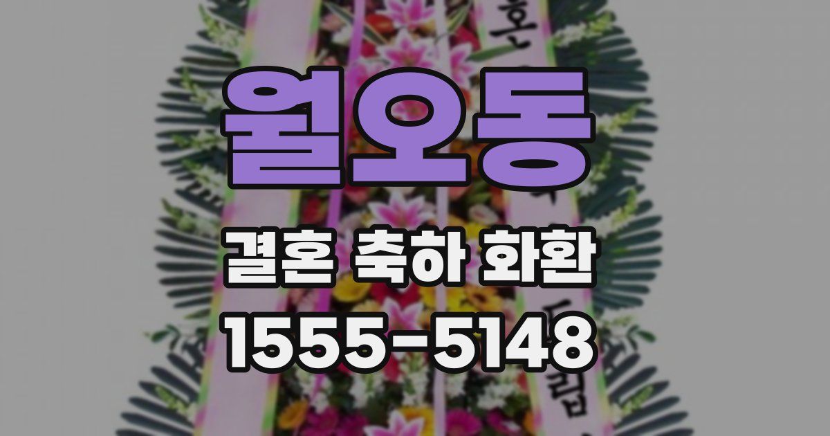 월오동 결혼 축하 화환