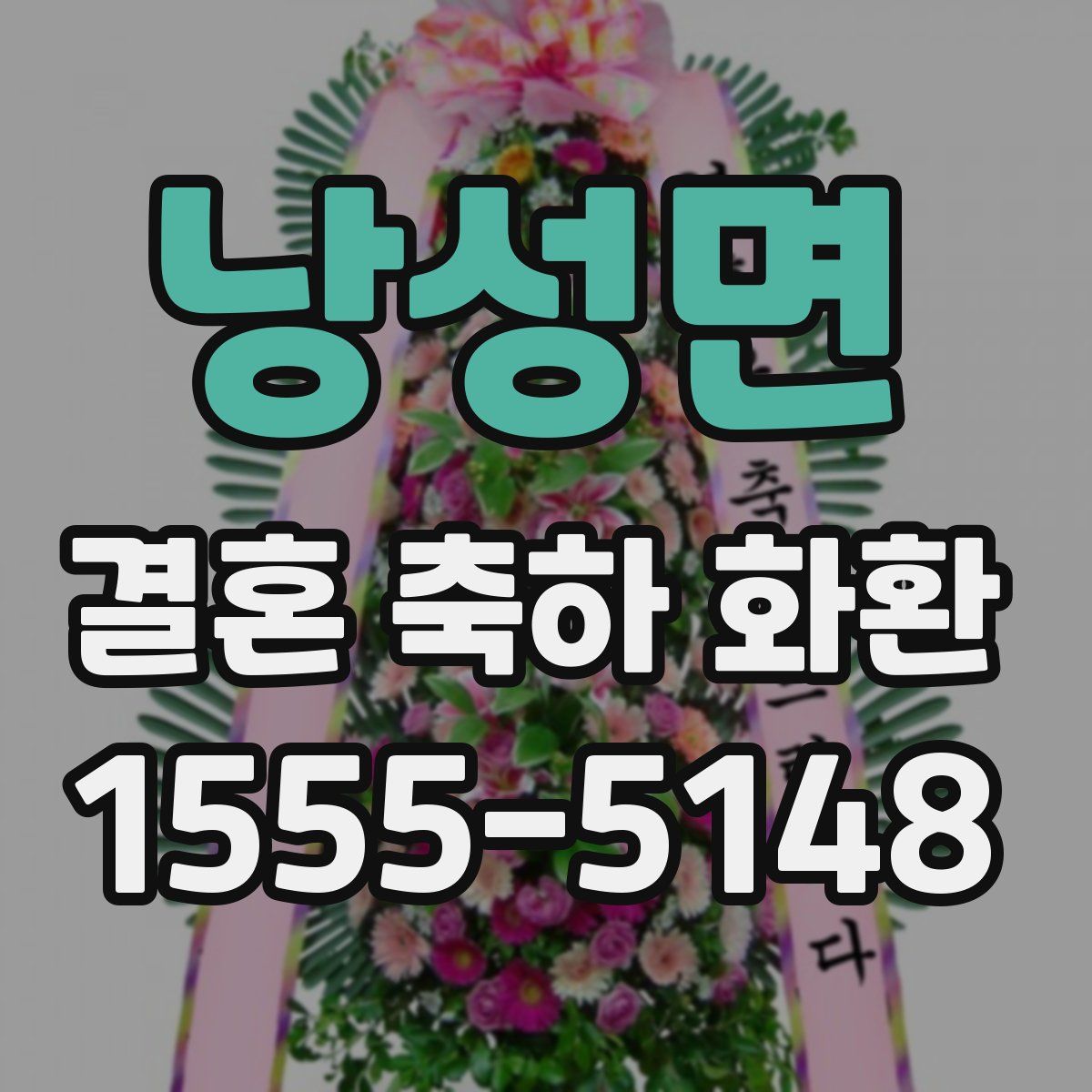 낭성면 결혼 축하 화환