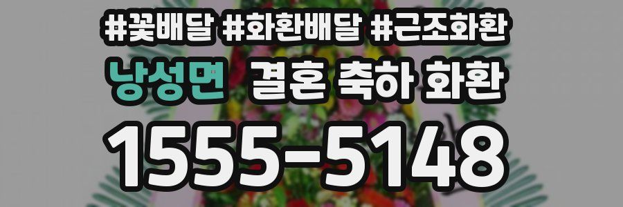 낭성면 결혼 축하 화환