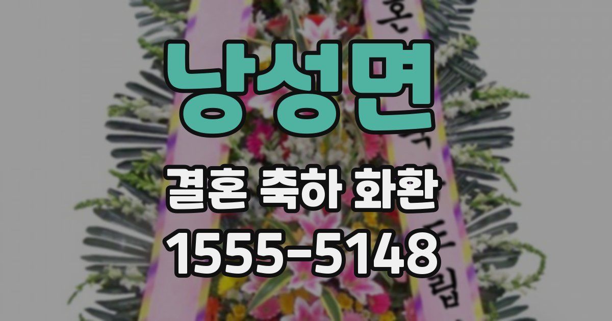 낭성면 결혼 축하 화환