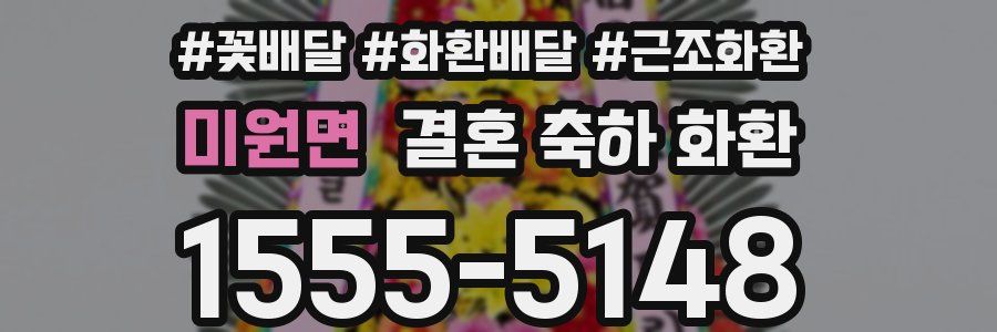 미원면 결혼 축하 화환