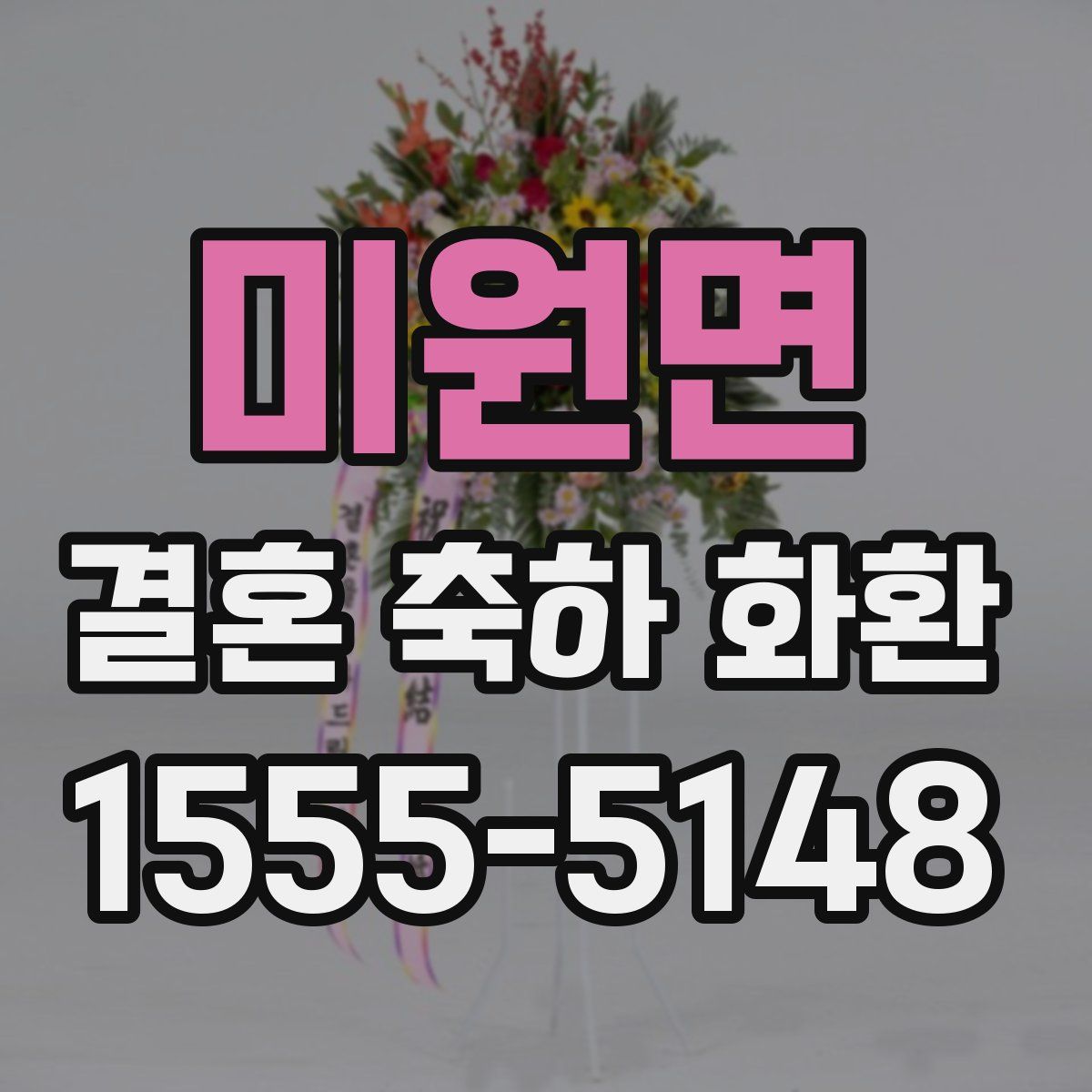 미원면 결혼 축하 화환
