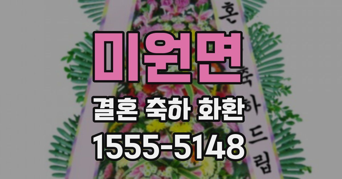 미원면 결혼 축하 화환