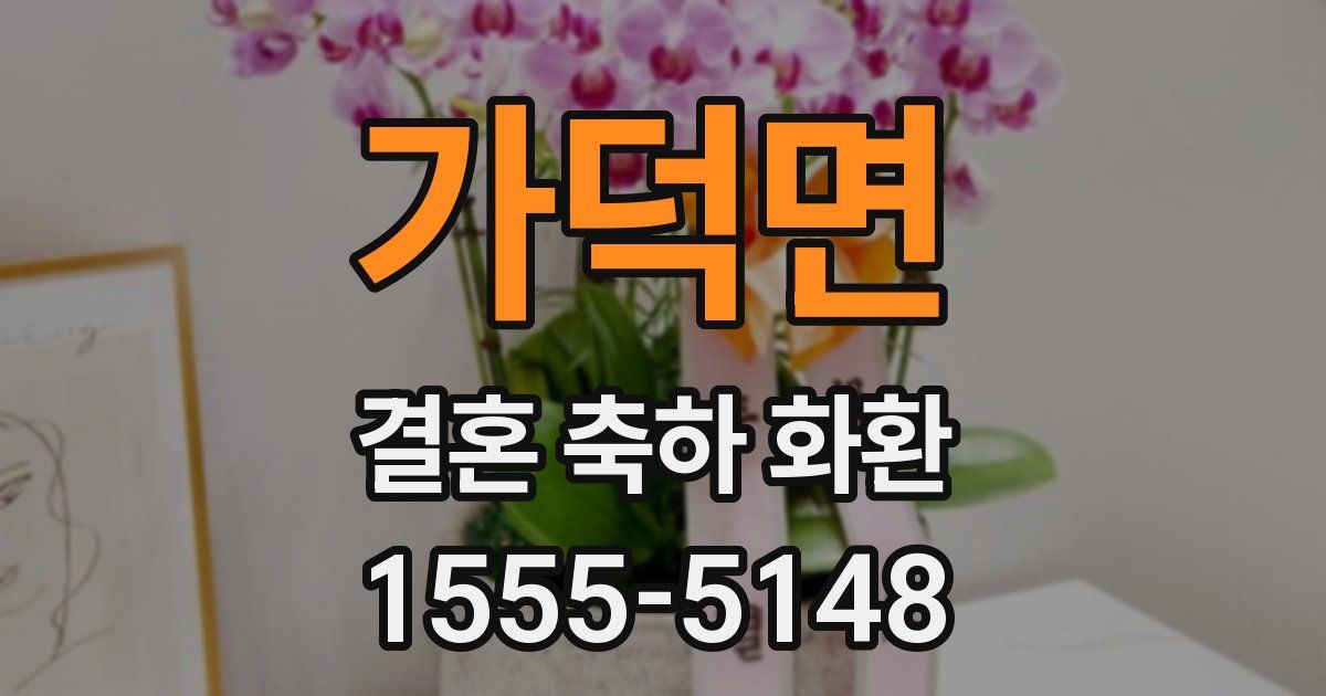 가덕면 결혼 축하 화환