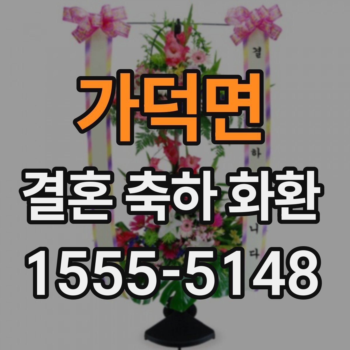 가덕면 결혼 축하 화환