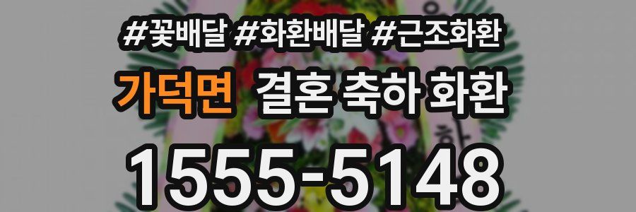 가덕면 결혼 축하 화환
