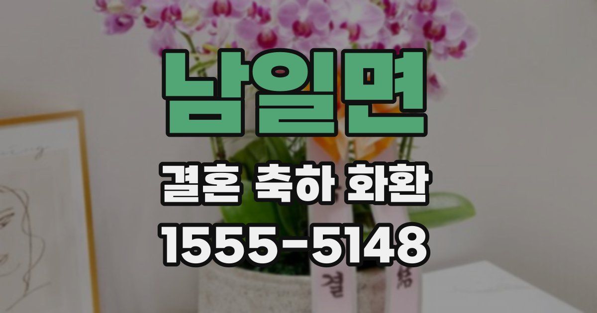 남일면 결혼 축하 화환
