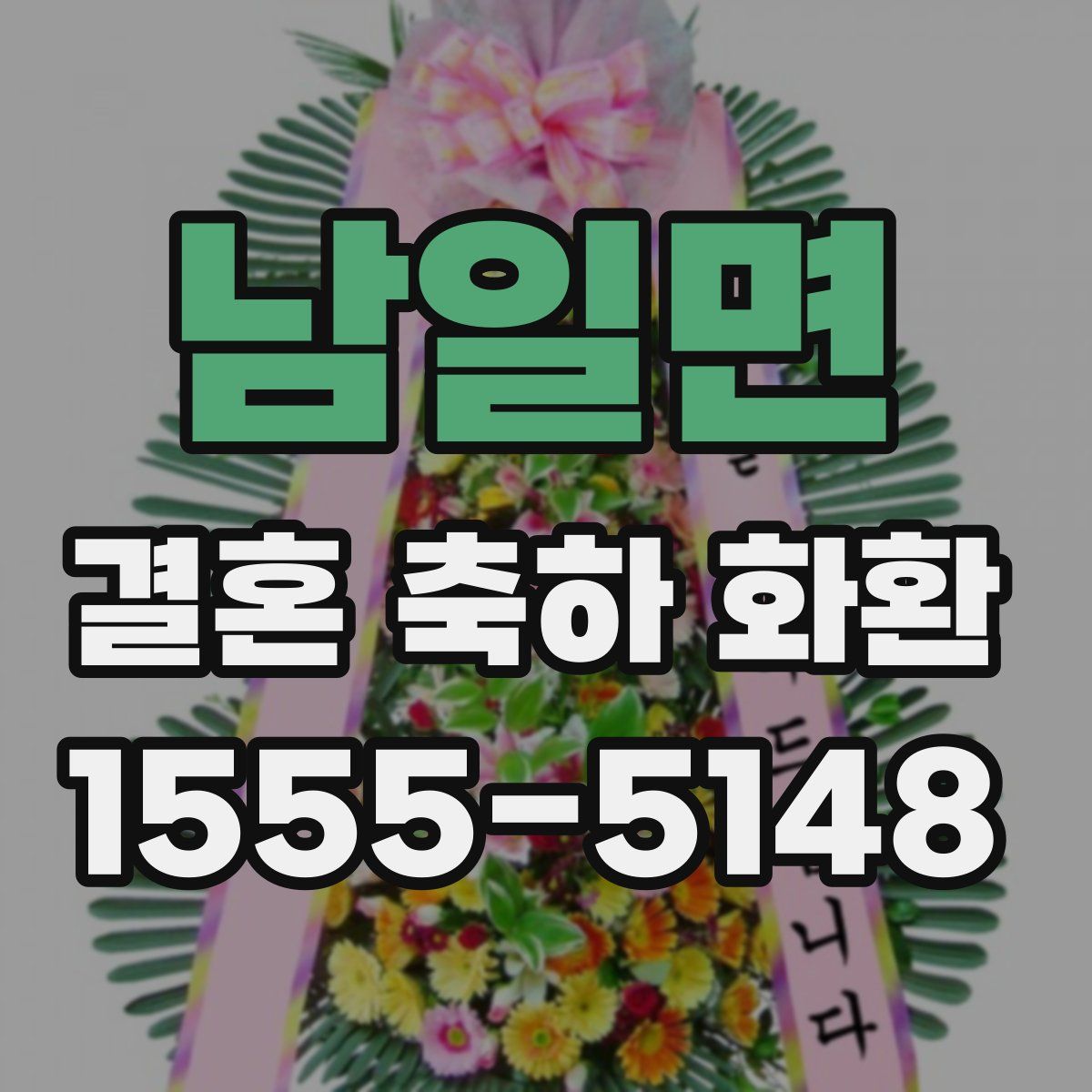 남일면 결혼 축하 화환