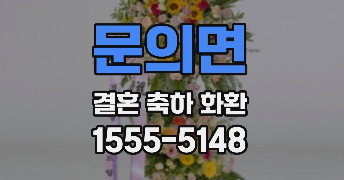 문의면 결혼 축하 화환