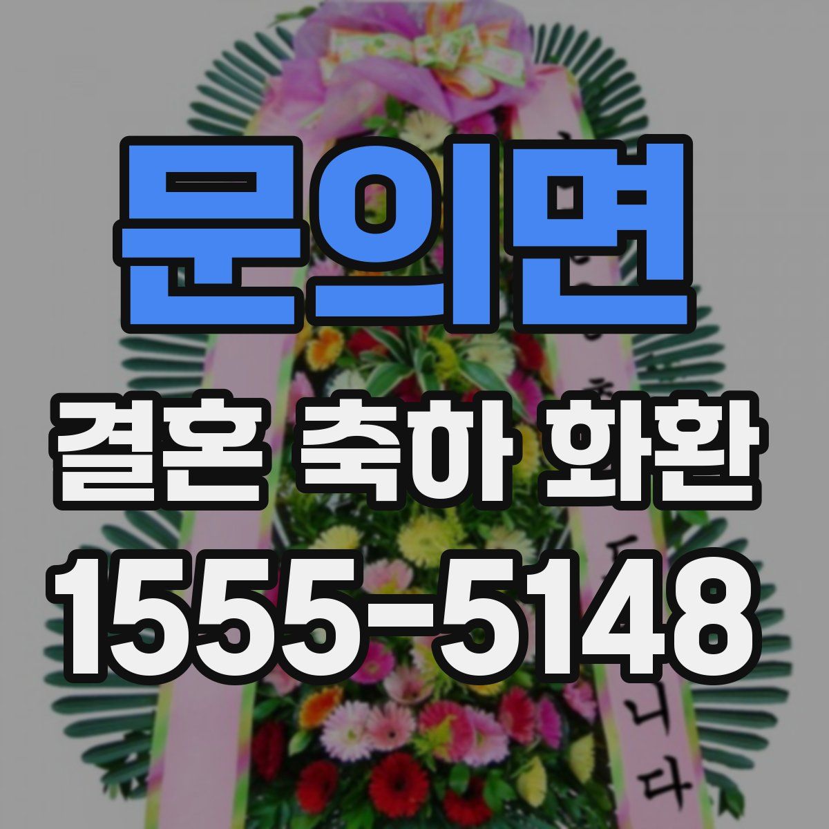 문의면 결혼 축하 화환