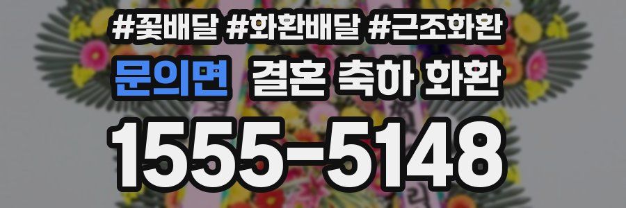 문의면 결혼 축하 화환